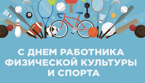 Поздравляем с Днем работников физической культуры и спорта!